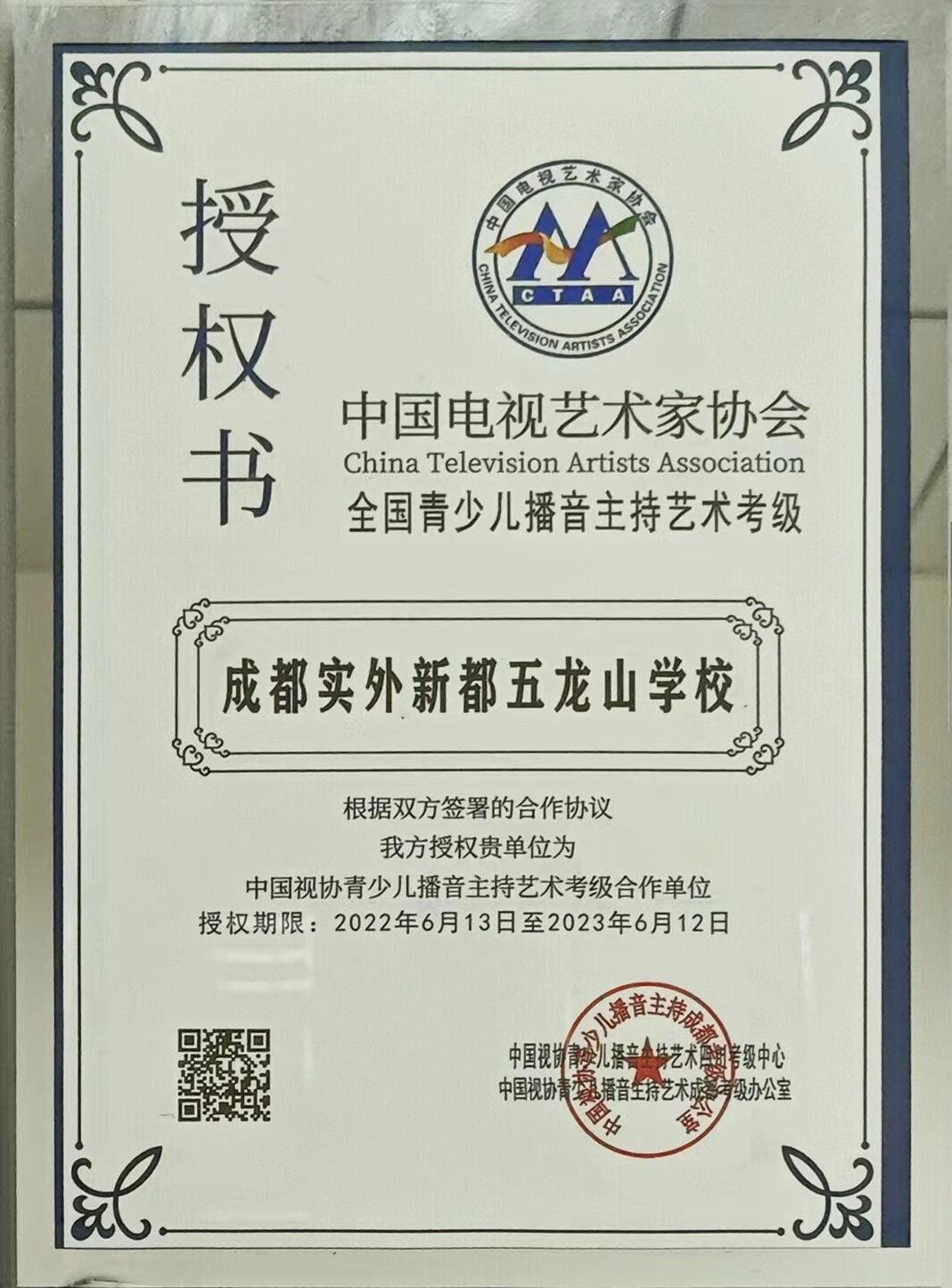 2022年6月中國電視藝術家協會：中國視協青少兒播音主持藝術考級合作單位